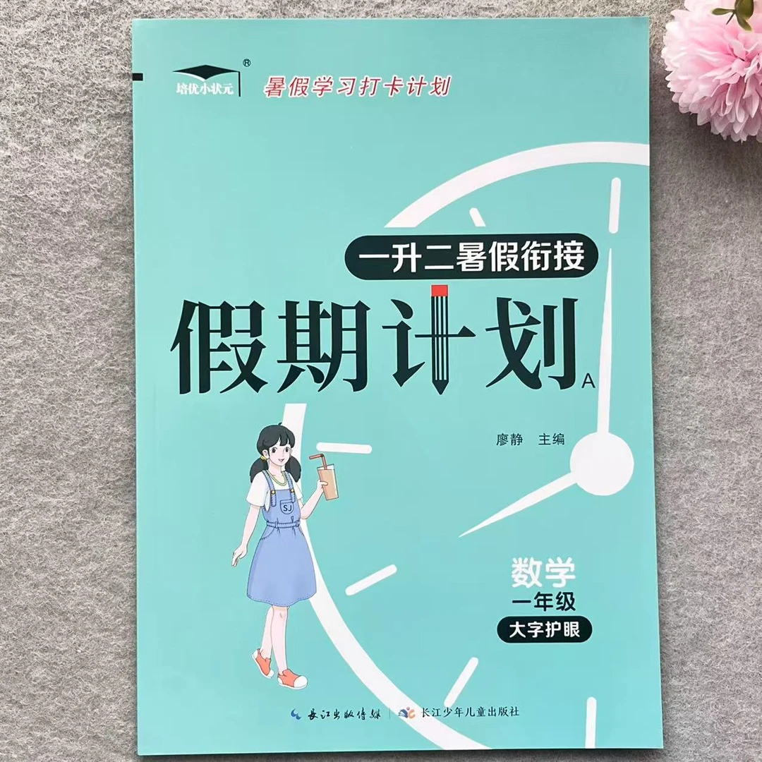 苏教版数学暑假作业一升二暑假衔接练习苏教版一升二年级假期计划