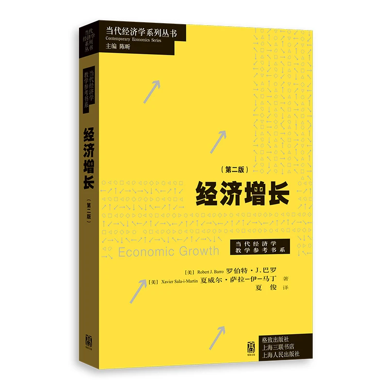 经济增长（第二版）格致