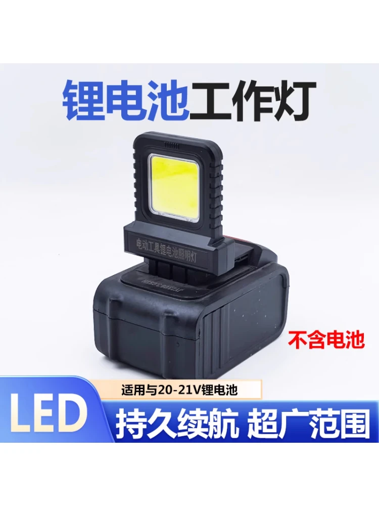 21V电动工具锂电池照明灯工作灯LED大忆牧l田大有博士等适用照明