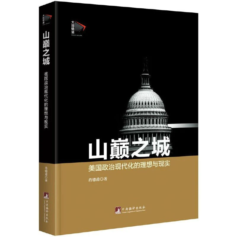 山巅之城：美国政治现代化的理想与现实