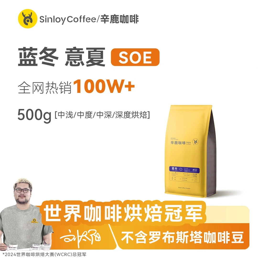 Sinloy辛鹿 蓝山均衡/意式拼配云南咖啡豆 新鲜烘焙可现磨粉 500g