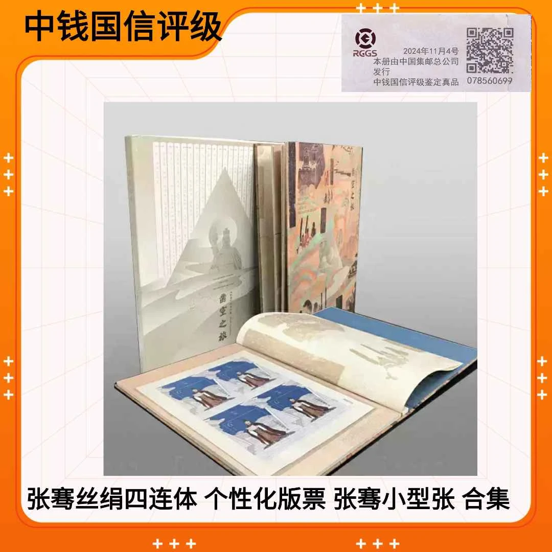 2017年张骞丝绢版四连体 张骞小型张 个性化版票 集总邮票珍藏册