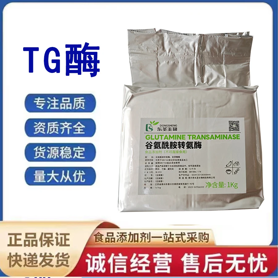 食品级酶制剂谷氨酰胺转氨酶 肉制品粘合剂 牛肉丸专用TG酶