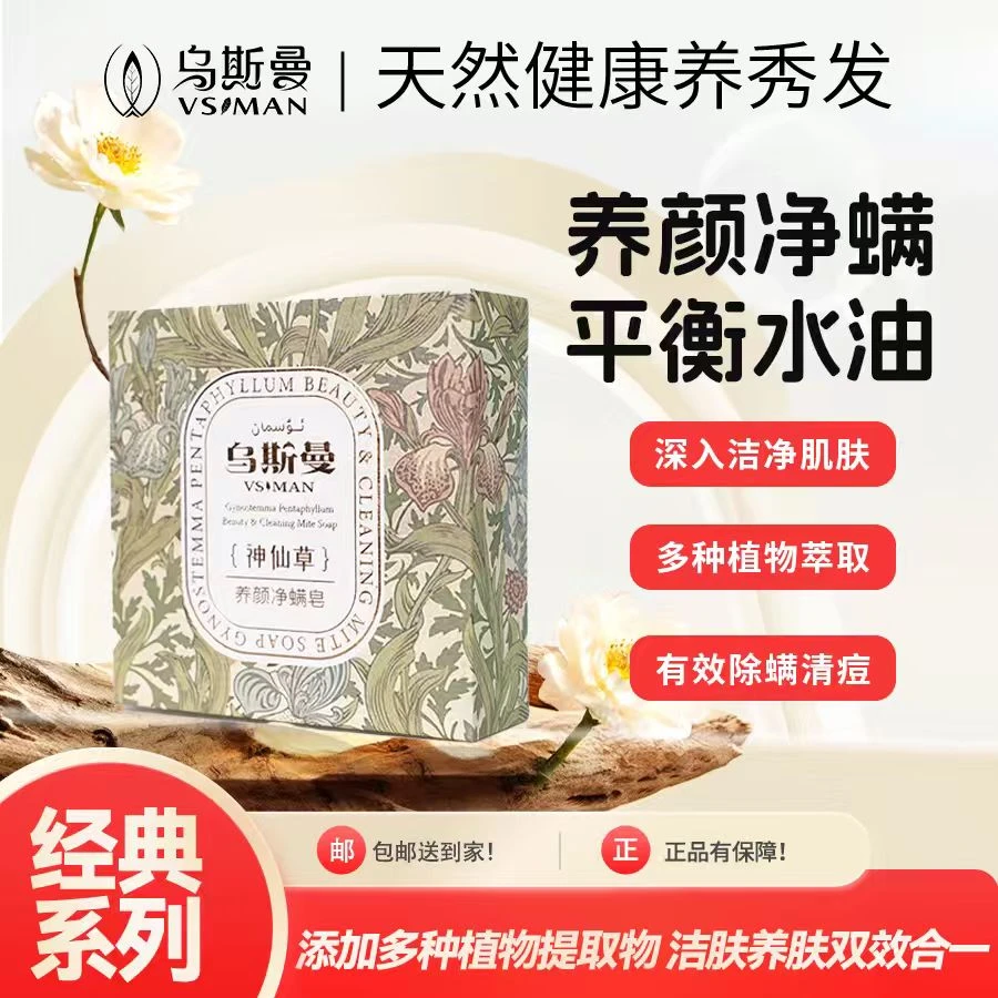 乌斯曼  养颜净螨皂 温和净肤