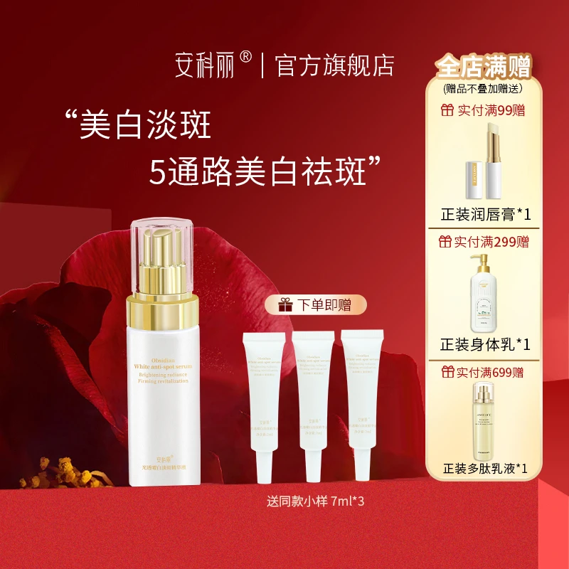 【官方正品】安科丽光透曜白淡斑精华液