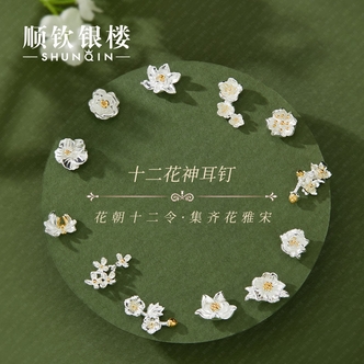 顺钦银楼 足银耳饰 十二花神耳钉 999银实心国风中式清新气