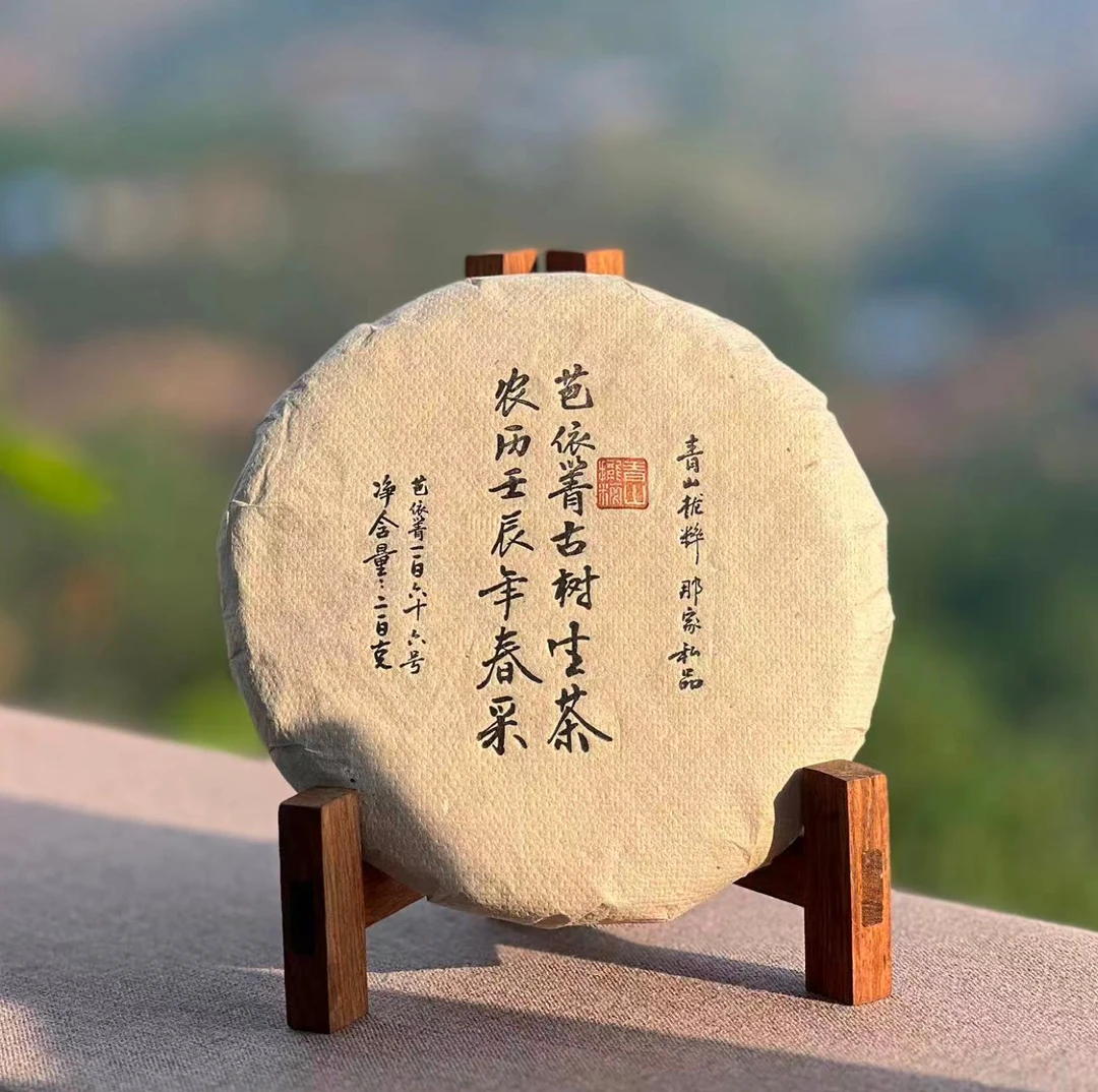 那-芭依箐-普洱生茶-2024年-200克/饼 （带茶样）