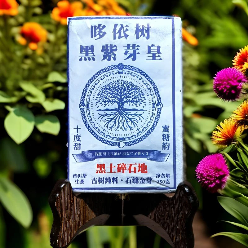 2021年哆依树黑紫芽皇黑土碎石地十度甜蜜糖韵生砖250克