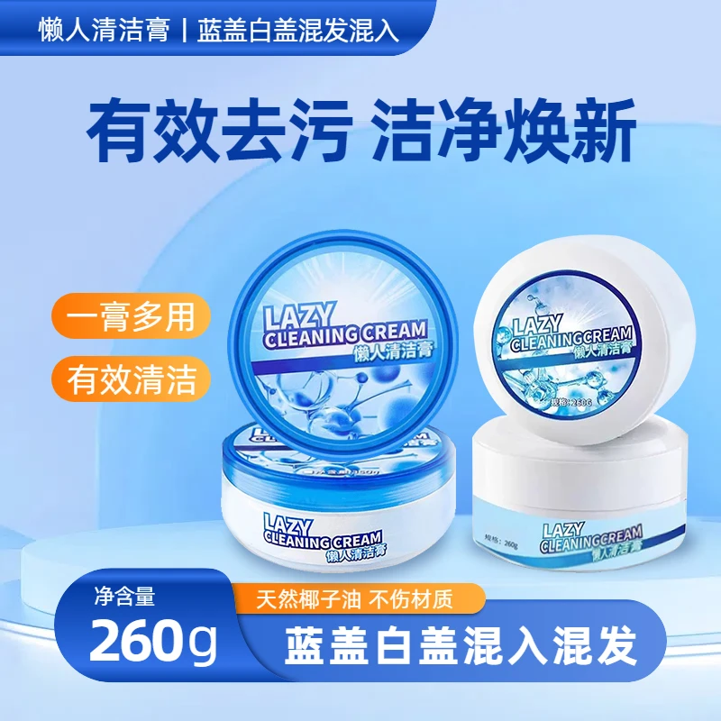 懒人清洁膏260g(蓝盖白盖混发)