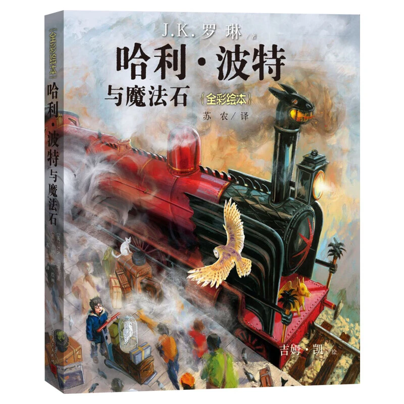 【新华书店旗舰店】【新华书店】哈利波特 绘本 全彩平装珍藏版JK罗琳