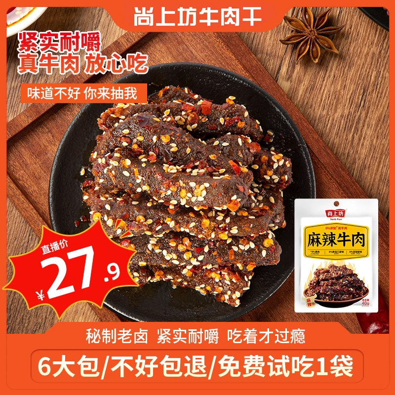 【真牛肉】尚上坊麻辣牛肉40g*6袋 解馋小零食无防腐剂牛肉干