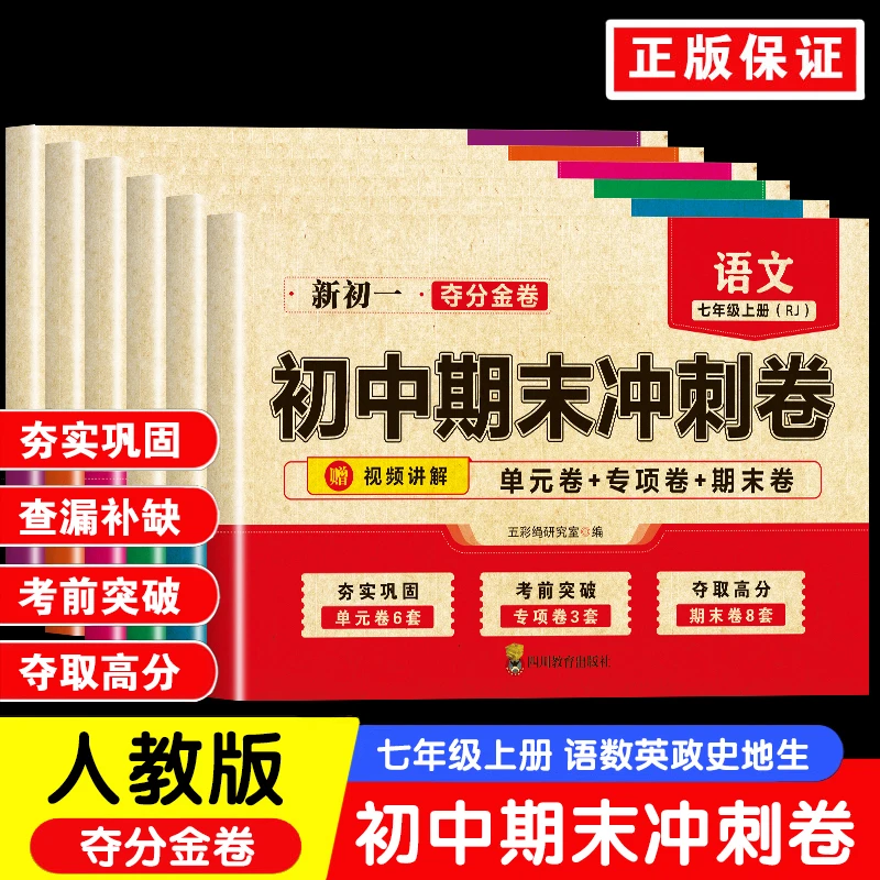初中期末冲刺卷七年级上册语文数学英语道法历史生物地理测试卷子