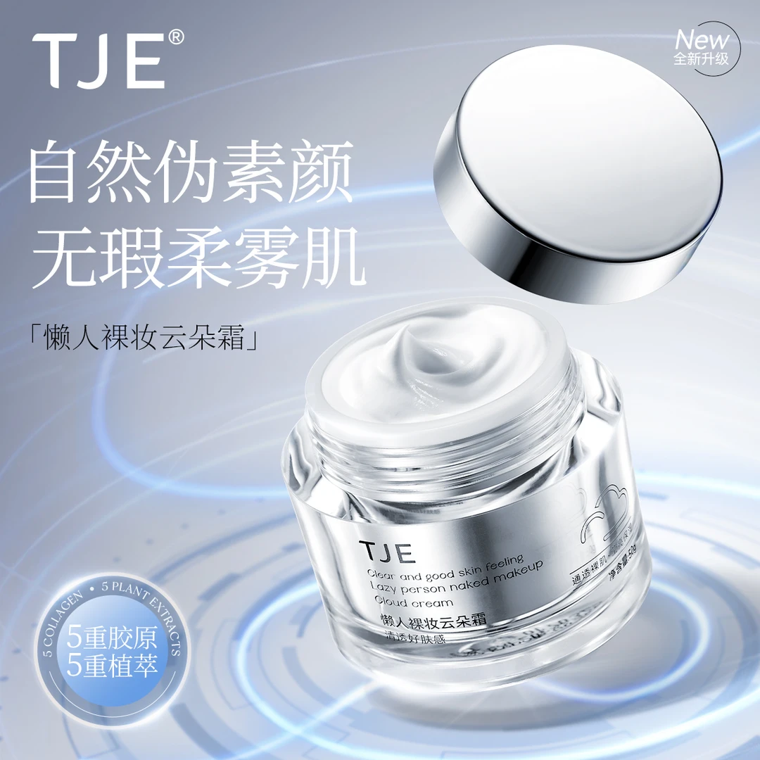 TJE懒人裸妆云朵霜50g牛奶肌素颜霜紧致抗皱舒缓提亮肤色滋润