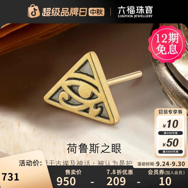 六福珠宝荷鲁斯之眼黄金耳钉单只男款女款复古型定价HGA1TBE0002