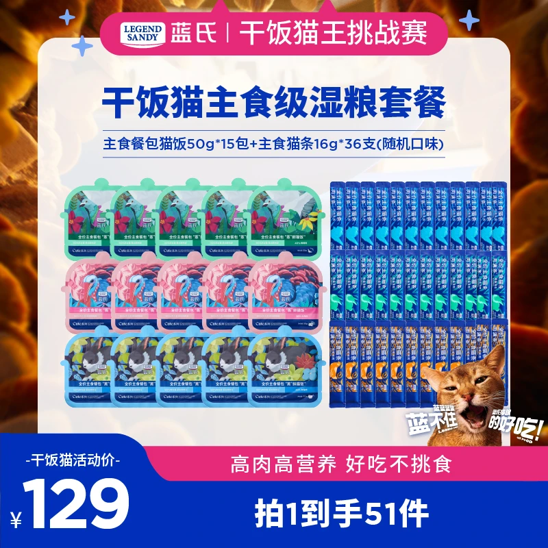 【干饭猫湿粮套餐】蓝氏猫粮高营养全价主食餐包猫饭猫条鲜肉套餐