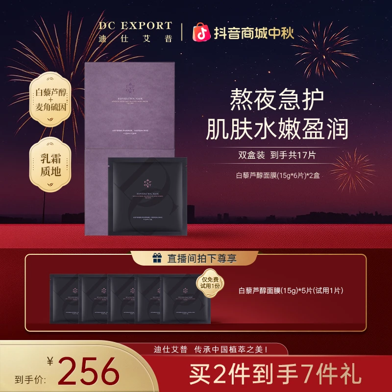 【中秋佳节】迪仕艾普白藜芦醇面膜6片*2盒 保湿涂抹面膜护肤品推荐