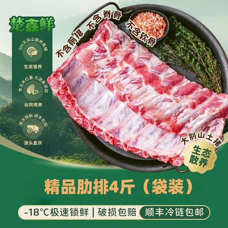 【楚鑫鲜】正宗精品肋排4斤（袋装）无脊骨无软骨 顺丰冷链包邮