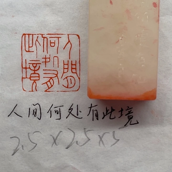 青田石印石人间何处有此境