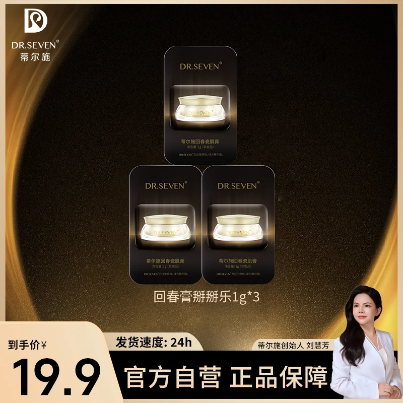 Dr. seven/蒂尔施【董事长】口碑品体验装回春瓷肌膏体验装袋包紧致