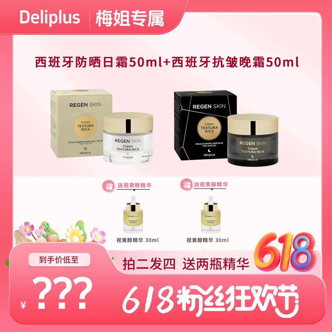 【拍二发四】西班牙防晒抗皱日霜+抗皱滋润晚霜 赠视黄醇精华2瓶