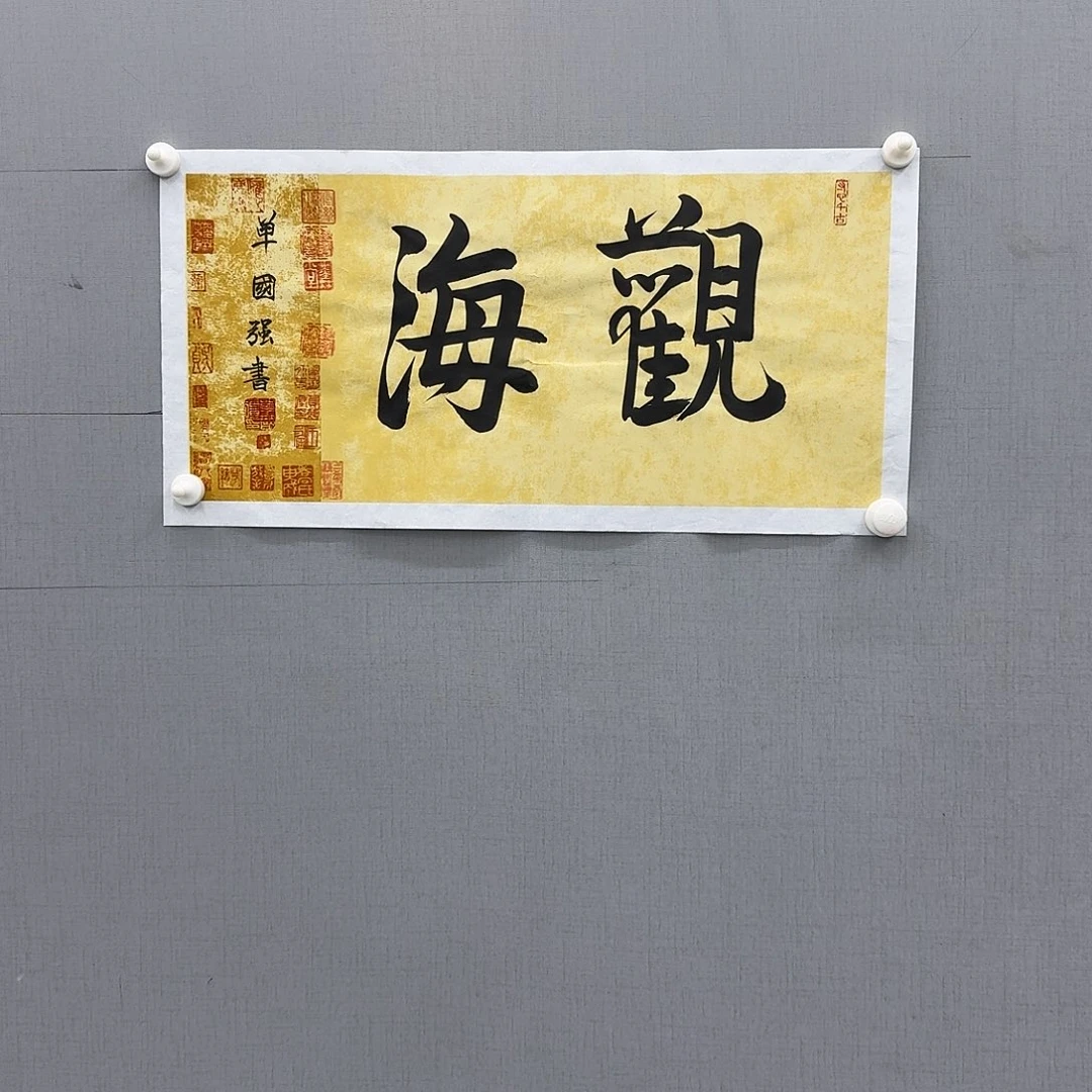 书法4568658565555568