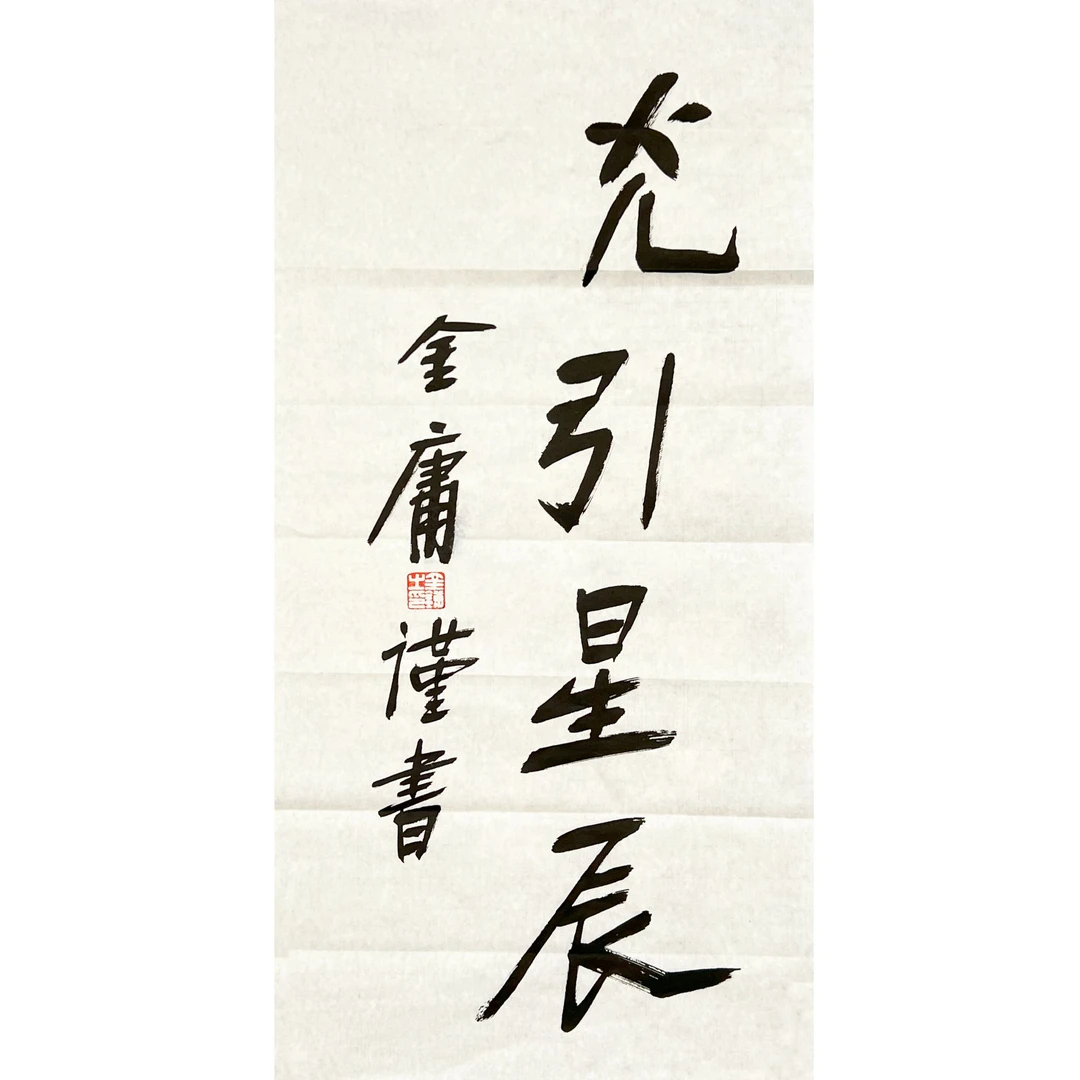 ZR10283-金庸书法34x68cm/约2平尺