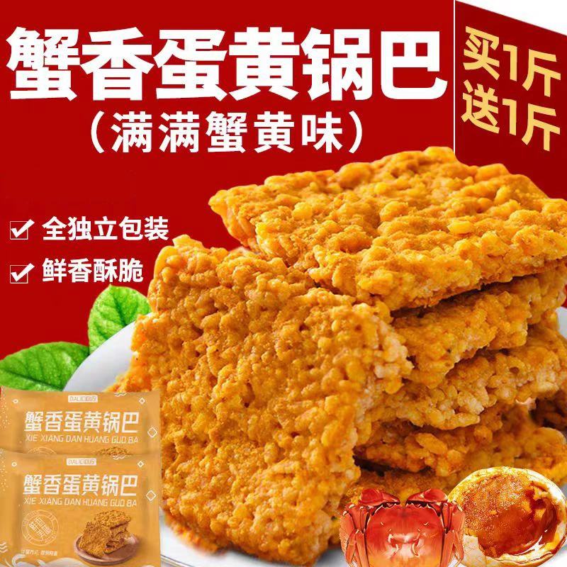 锅巴蟹黄糯米蛋黄锅巴鲜香酥脆全独立包装整箱批发过年年货小零食