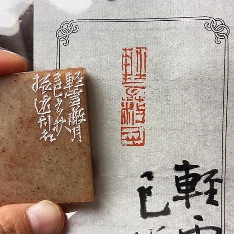 青田石印石篆刻作品