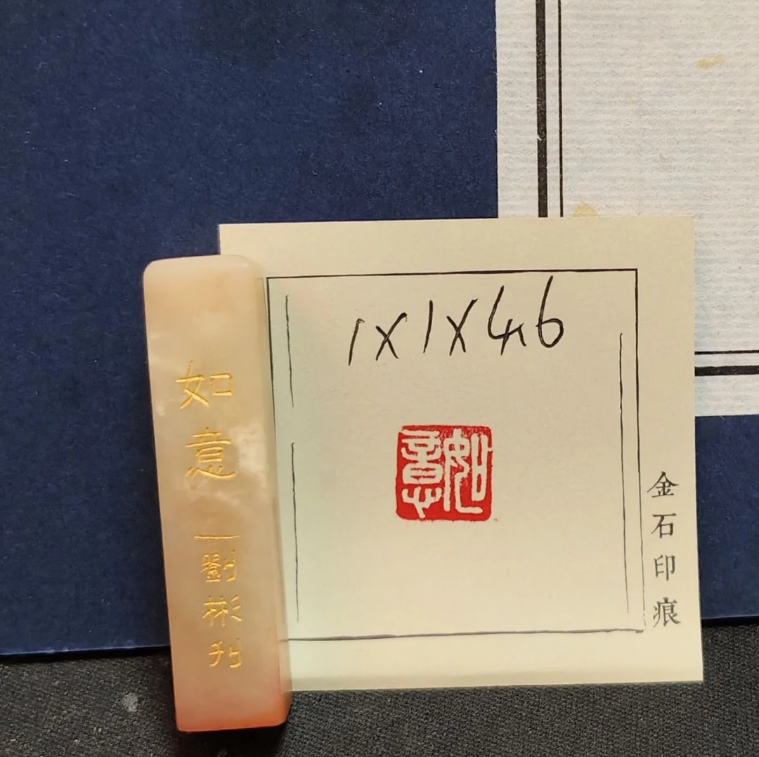 金石篆刻MZ6577如意一枚 微瑕介意勿参与