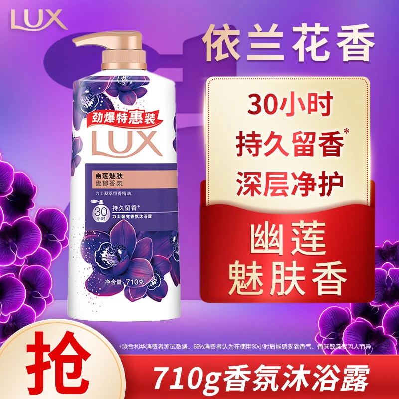 力士（LUX）沐浴露 奢宠馥郁香氛30小时持久留香 幽莲魅肤香710g