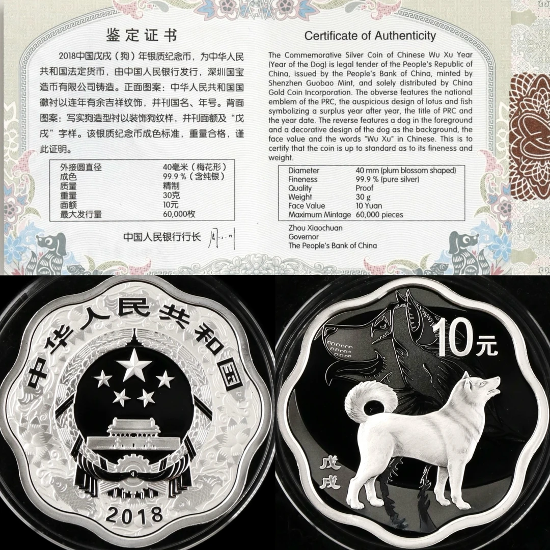 2018年30克生肖狗梅花形银币.梅花狗银币.狗年银币带原盒原证书