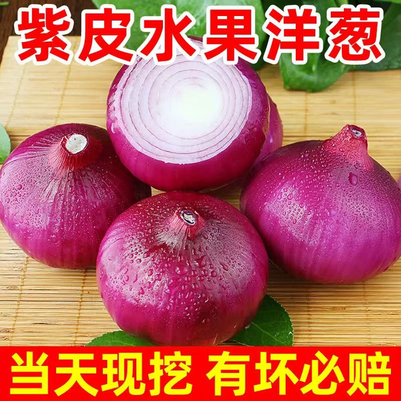 年末清仓新鲜农家紫皮洋葱生吃甜脆肉厚多汁
