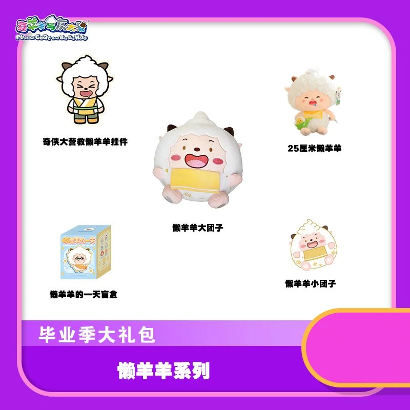 【毕业季】喜羊羊与灰太狼毕业大礼包懒羊羊周边礼包