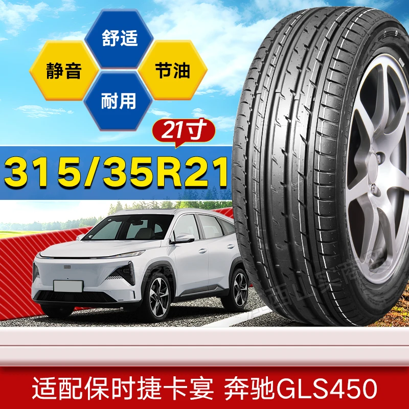 315/35R21 保时捷卡宴 奔驰GLS450  轮胎合集