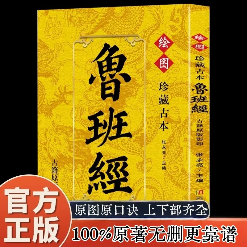 古本鲁班经 明朝珍本古籍原版影印鲁班真诀秘诀仙机居家秘要正版