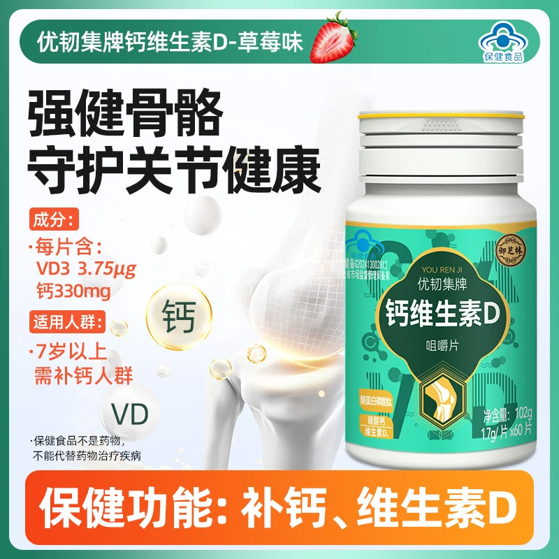 御芝林优韧集维生素D咀嚼片青年中老年人补充钙含维生素D60片/瓶