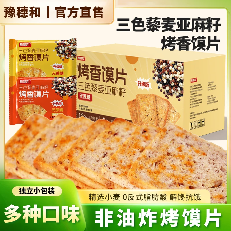 【三色藜麦双色亚麻籽】全麦烤馍片非油炸馒头片零食代餐抗饿饱腹感