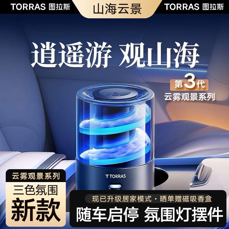 2025新款图拉斯观景香薰自动喷雾汽车香水车内用留香男士杯架摆件