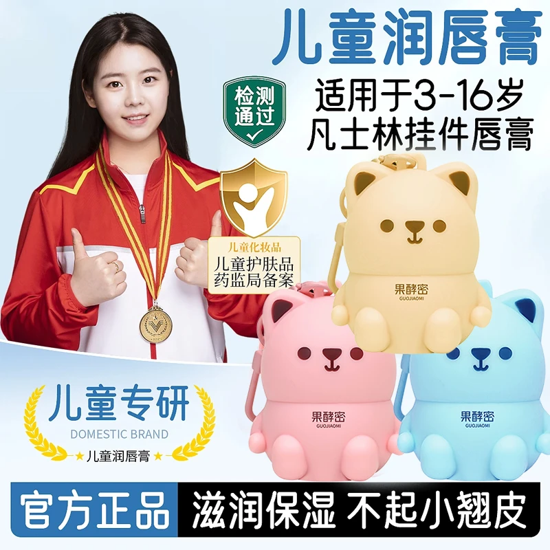 【冠军推荐】凡士林小熊儿童润唇膏学生保湿滋润防干裂便携挂件唇膏