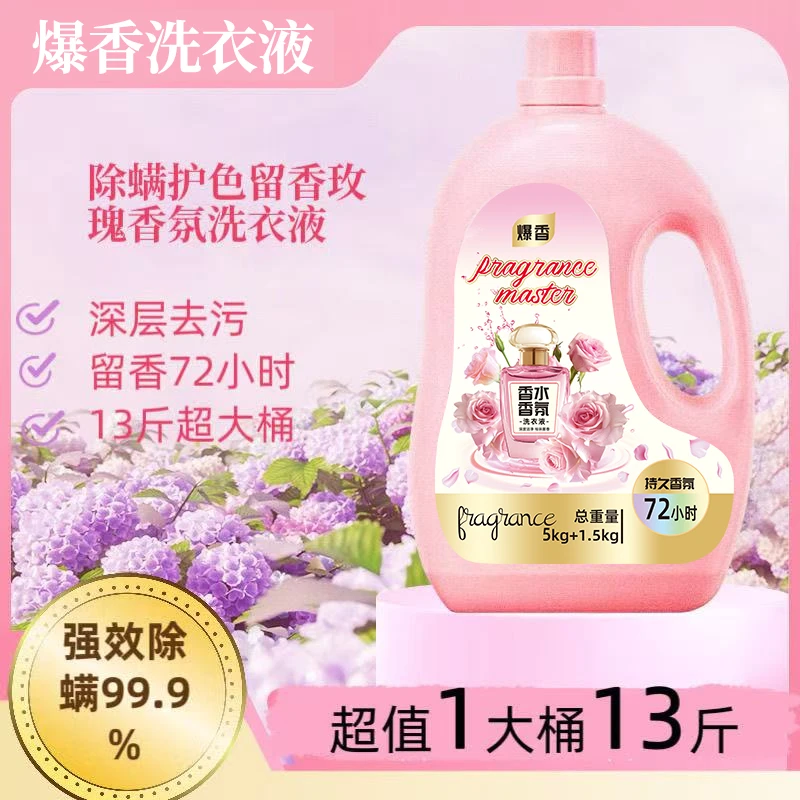 13斤香氛大师瓶装洗衣液家用家庭装大容量柔软去污除螨持久留香