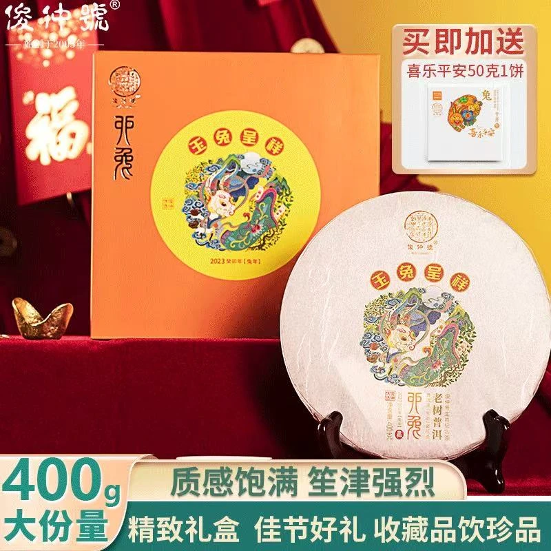 俊仲号普洱生茶兔年生肖纪念癸卯年兔饼玉兔呈祥生茶礼盒400g茶叶