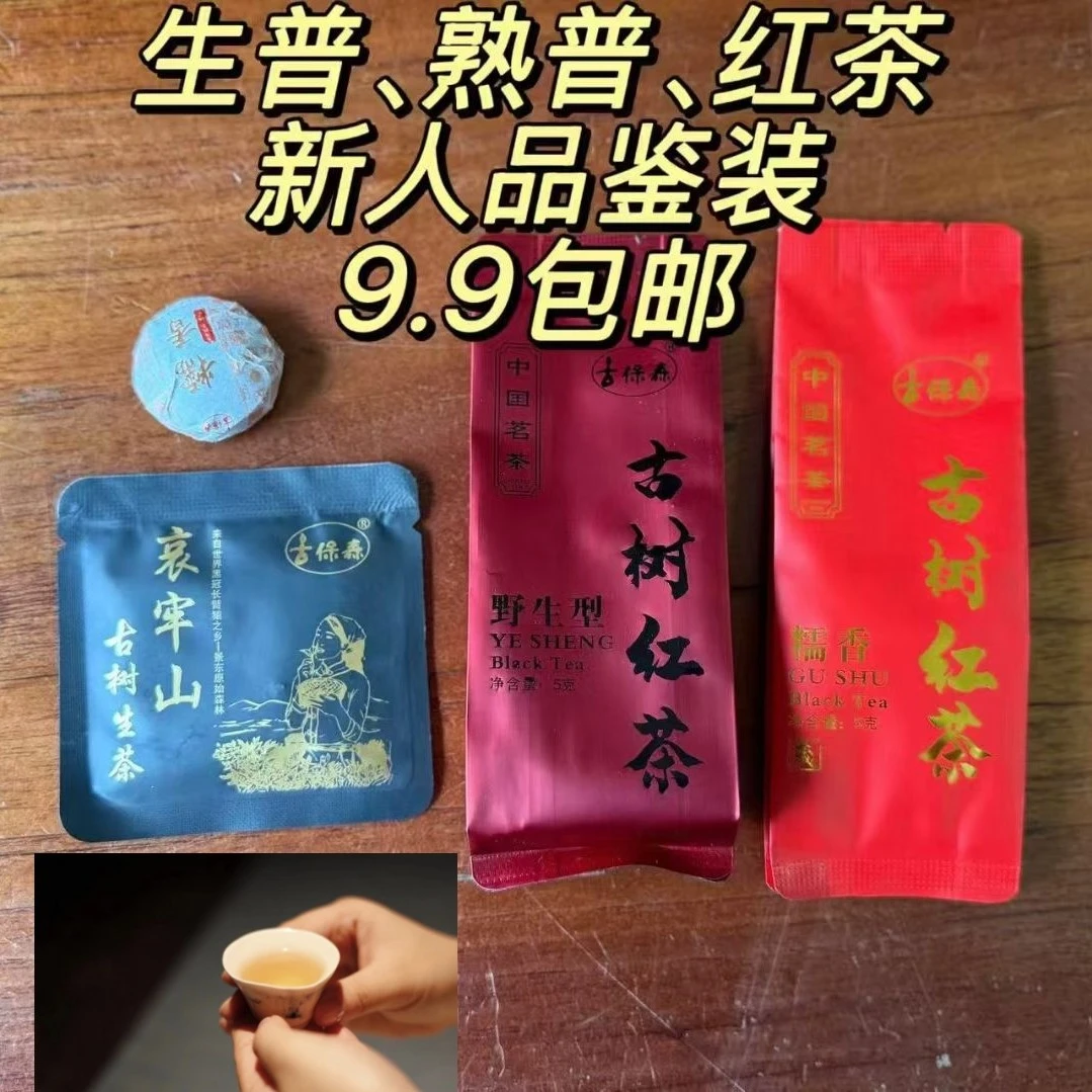 古保森古保森好茶品鉴装一份，随机选择：生普，熟普，红茶和白茶等。