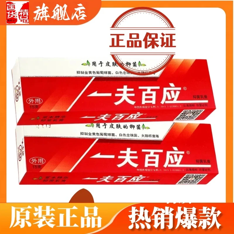 一夫百应抑菌乳膏正品旗舰店国货老牌子卯金氏一夫百应抑菌膏