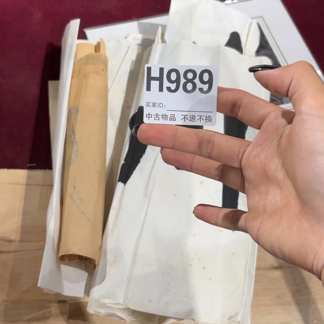 三***三书法H989卷轴画心不退换