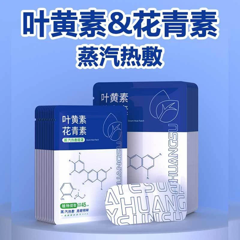 叶黄素热敷蒸汽眼罩缓解眼贴黑眼圈眼疲劳睡眠眼罩艾草发热眼罩