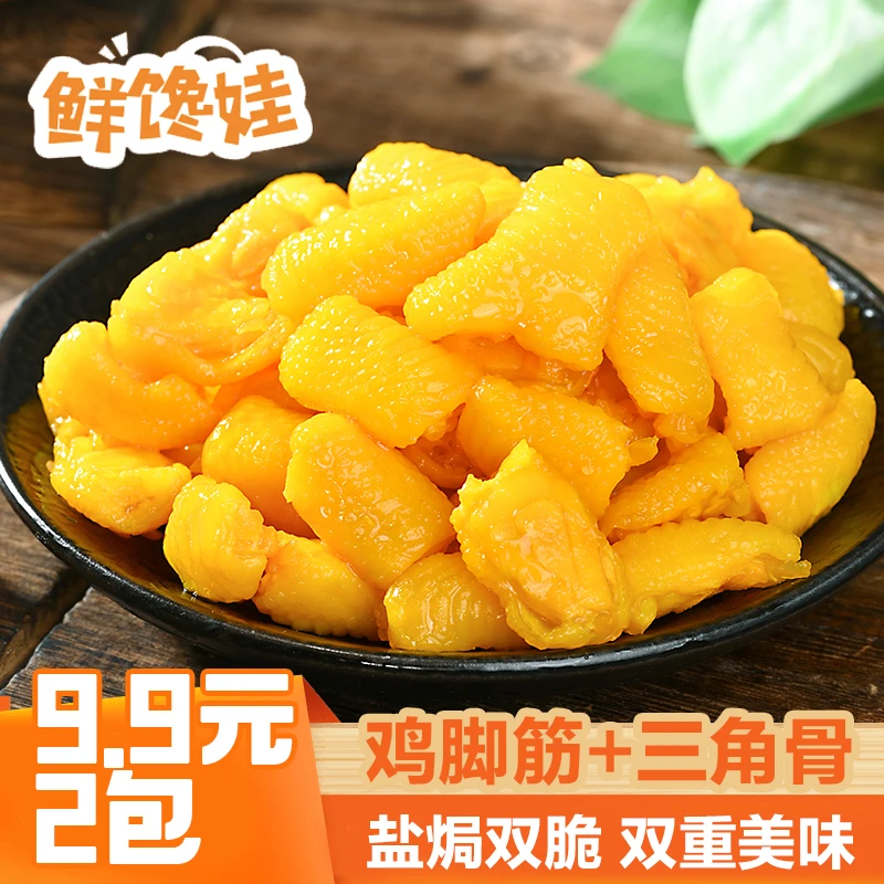 【盐焗双脆】鸡脚筋三角骨低脂高蛋白零食办公室解馋即食网红熟食