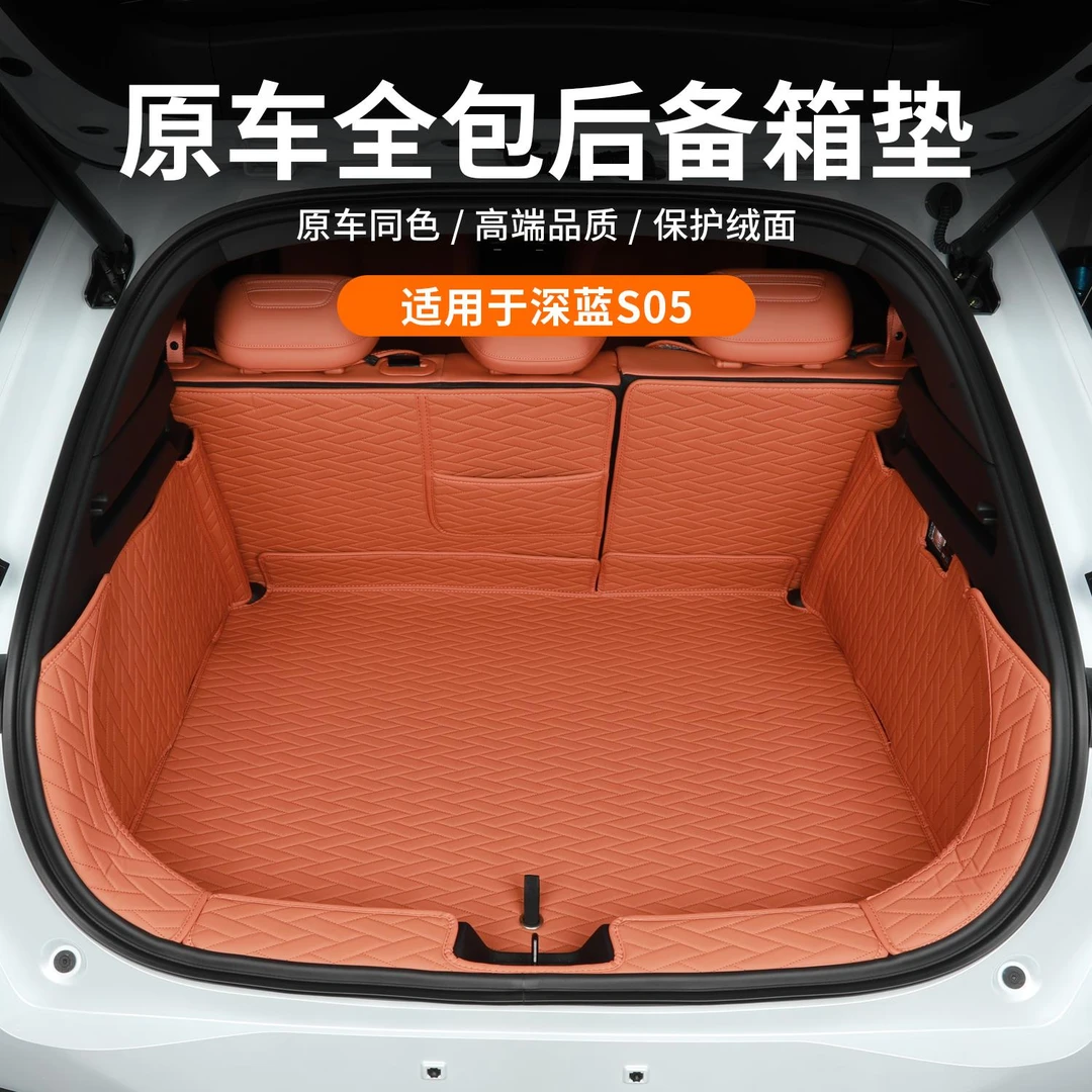 适用长安深蓝S05后备箱垫汽车尾箱垫专用S05前备箱垫内饰改装配件