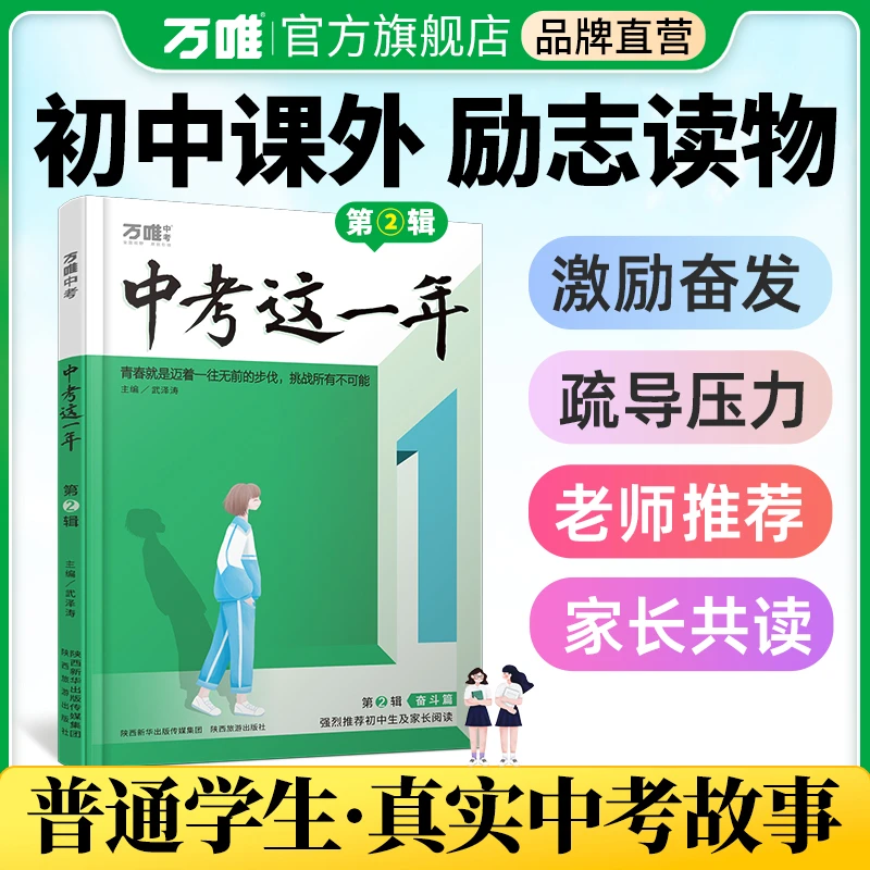 万唯中考中考这一年奋斗篇初中生青春励志复习阅读精选书籍推荐