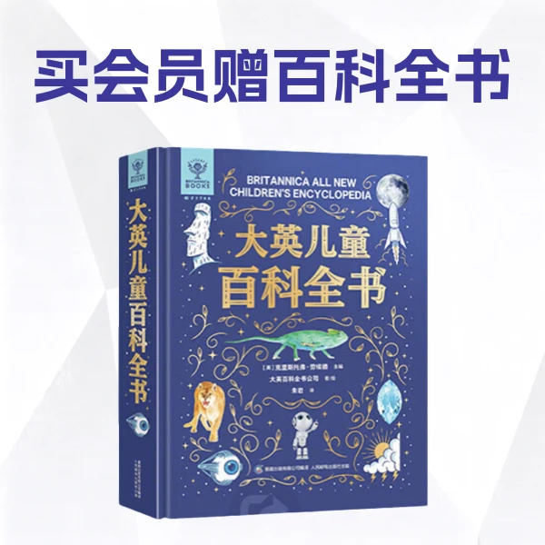 【双节狂欢】大英儿童百科全书+白银会员+铂金权益！