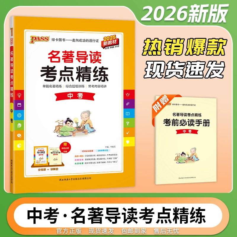 26版绿卡名著导读考点精练七-九年级中考人教